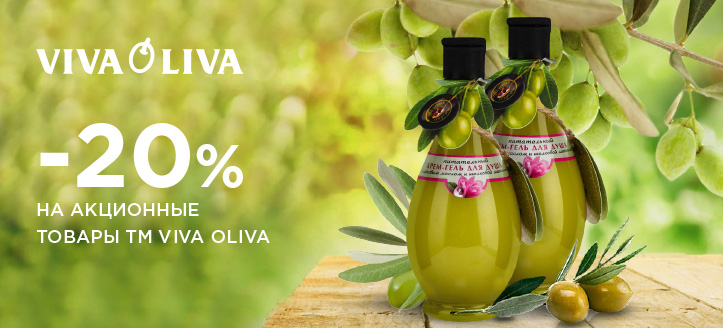 Акция от ТМ Viva Oliva